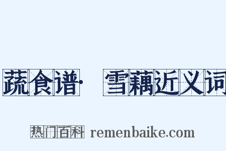 蔬食谱·雪藕近义词是什么意思的图片